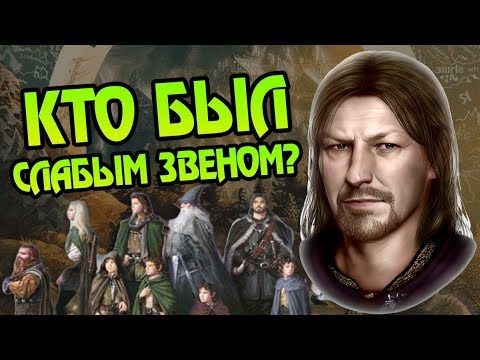 Видео: Каким Чудом Братство Кольца Не Развалилось?