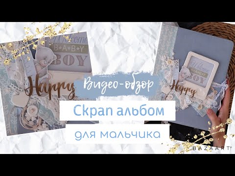 Видео: Скрап- альбом для мальчика. Видео-обзор.