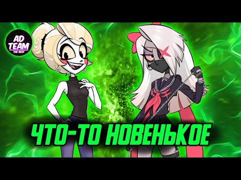 Видео: Что-то новенькое //ОЗВУЧКА КОМИКСОВ ОТЕЛЬ ХАЗБИН// ЧАРЛИ И АЛАСТОР,ЭНДЖЕЛ И ЧАРЛИ