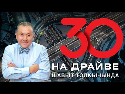 Видео: К 30-летию компании "Астана Моторс" фильм "На драйве",  режиссер: Андрей Лошак