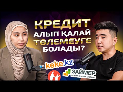 Видео: Кредит, Қарыз, Заим жайлы шыңдық‼️ заң бойынша қалай төлемеуге болады