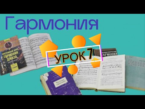 Видео: ГАРМОНИЯ урок 7 - ФУНКЦИИ АККОРДОВ и ИХ СХЕМА | ЗАКРЕПЛЯЕМ МАТЕРИАЛ