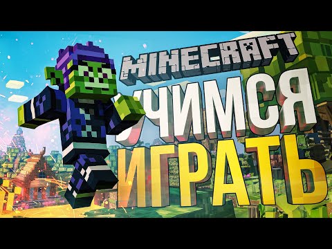 Видео: [Minecraft #1] УЧИМСЯ ИГРАТЬ И ДОСТИГАТЬ ПОСТАВЛЕННЫХ ЦЕЛЕЙ