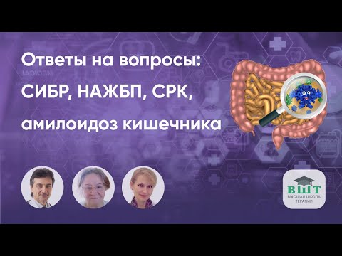 Видео: Итоги и ответы на вопросы: СИБР, НАЖБП, СРК, амилоидоз кишечника