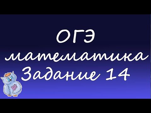 Видео: Математика. Разбор 14-го задания ОГЭ. Вариант 1