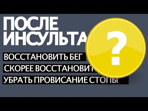 Видео: ПОСЛЕ ИНСУЛЬТА. Восстановить бег, скорее восстановиться, убрать провисание стопы. ОТВЕТЫ ТУТ.