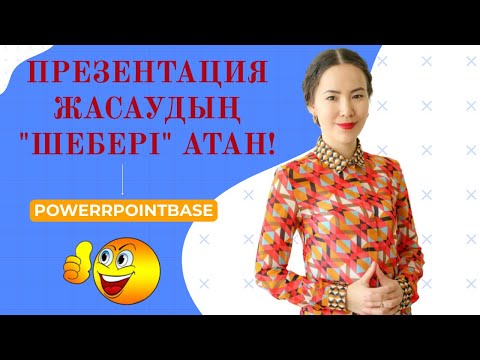 Видео: Презентация жасаудың "шебері" атан! | Powerpointbase