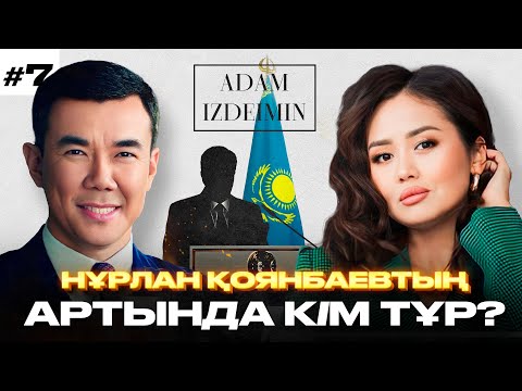 Видео: Нұрлан Қоянбаевтың жетістігінің құпиясы неде? | психологиялық талдау | Эльвира Ерғалина