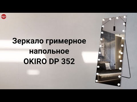 Видео: Зеркало гримерное напольное DP 352