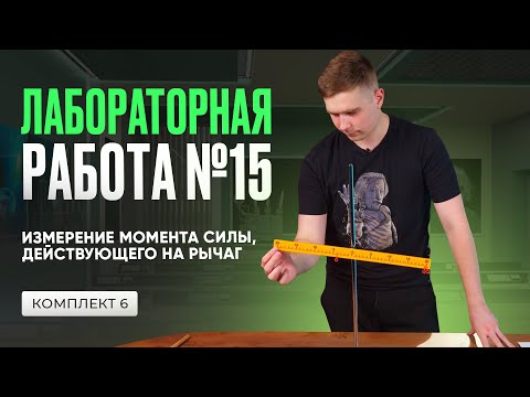 Видео: Лабораторная работа по измерению момента силы в ОГЭ по физике 2025. Комплект № 6