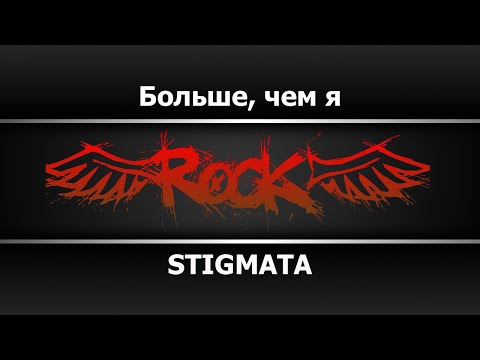 Видео: STIGMATA - Больше, чем я (Караоке)