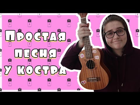 Видео: ЛЕГКАЯ ПЕСНЯ НА УКУЛЕЛЕ \ ЖУКИ-БАТАРЕЙКА