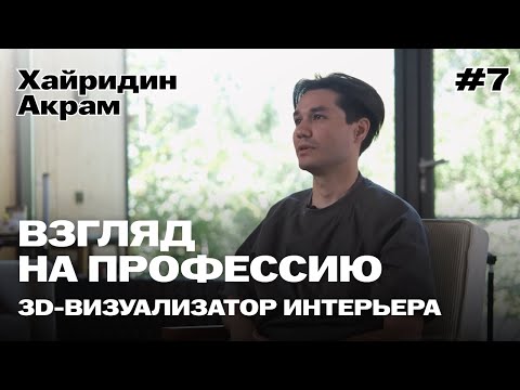 Видео: Взгляд на профессию: 3D-визуализатор интерьера Хайридин Акрам