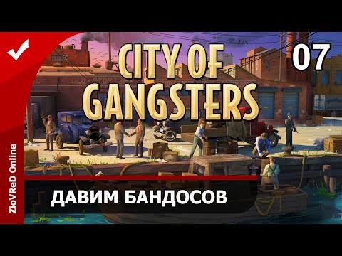 Видео: City of Gangsters. Город Гангстеров. Прохождение. Давим бандосов. 07