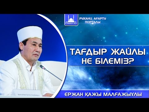 Видео: Ержан қажы Малғажыұлы - Тағдыр жайлы не білеміз?