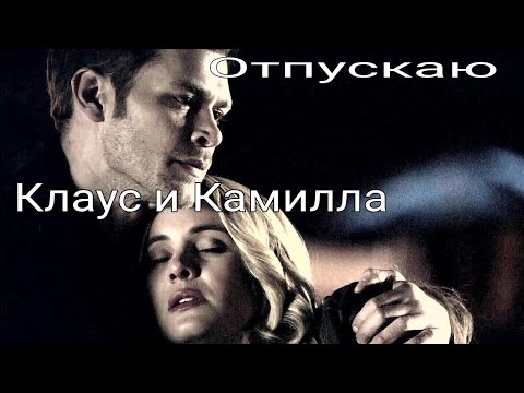 Видео: Клаус и Камилла//Отпускаю(Первородные)