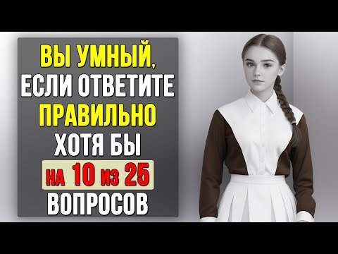 Видео: Проверьте насколько ХОРОШО вы УЧИЛИСЬ в ШКОЛЕ. Насколько стар ваш мозг? #тесты 32