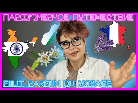 Видео: FiiLiT Parfum du Voyage | Первые впечатления о бренде - удастся ли почувствовать атмосферу? |Часть 1