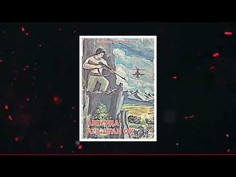 Видео: СААДАТБЕК МЫРЗАКУЛ УУЛУ I АШУУДА АТЫЛГАН ОК I 5-БӨЛҮМ I 2022 I