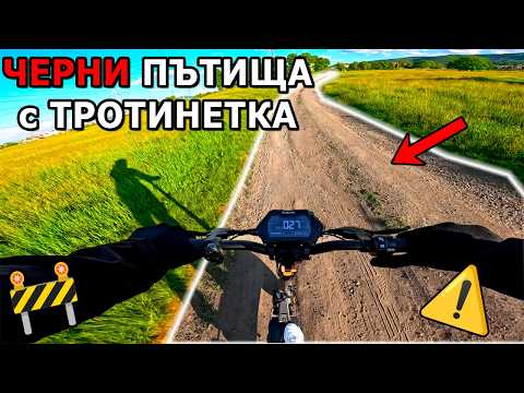 Видео: OFFROAD с ТРОТИНЕТКА в СОФИЯ