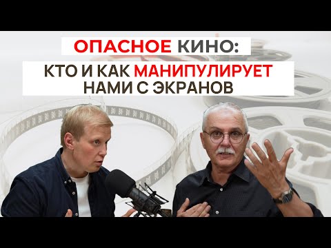 Видео: Опасное кино: кто и как манипулирует нами с экранов