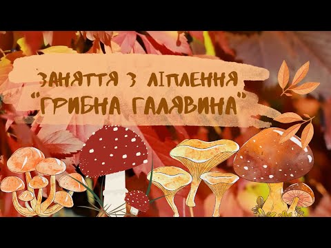 Видео: Заняття з ліплення "Грибна галявина" 🍄