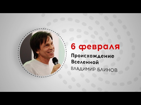 Видео: Неделя Дарвина. Владимир Блинов. Происхождение Вселенной