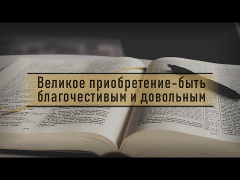 Видео: Великое приобретение - быть благочестивым и довольным | Проповедь. Виталий Рахмистрюк