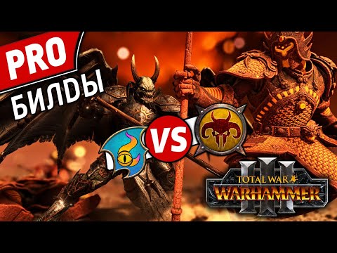 Видео: PRO билды | Тзинч vs Зверолюды  | Лэнды | Total War: WARHAMMER 3