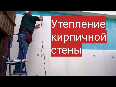 Видео: Утепление кирпичной стены снаружи. Утепление пенополтстиролом