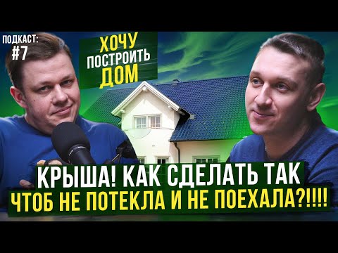 Видео: Подкаст "Из чего делаем крышу?" Гибкая черепица? Металлопрофиль? Или есть еще варианты?  Выпуск №7