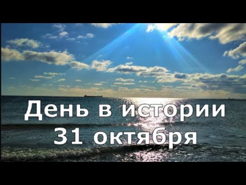 Видео: 31 октября. День в истории.