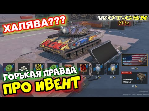 Видео: НЕРЕАЛЬНО!!! ПРАВДА про Ивент на Sheridan Ракетный. Халява??? в wot Blitz 2023 | WOT-GSN