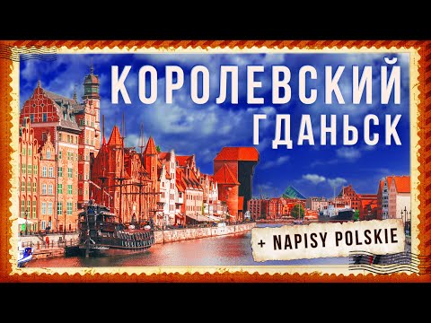 Видео: ПОЛЬША. КОРОЛЕВСКИЙ ГДАНЬСК. Достопримечательности Гданьска. Секреты янтаря. Что посмотреть.