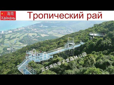 Видео: Китай, Хайнань, фильм 10-й: Тропический парк Ялунвань