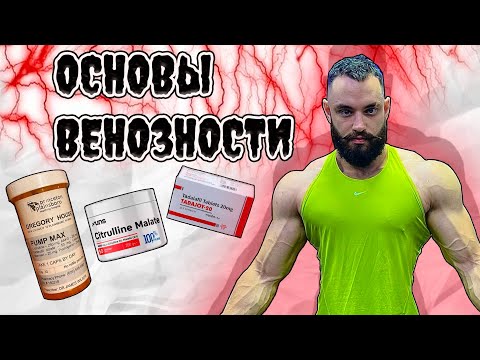 Видео: ВЕНОЗНОСТЬ. Цитрулин или аргинин ? ФДЭ-5 для синтеза оксида азота