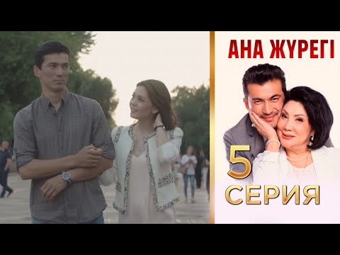 Видео: «Ана жүрегі». 5 серия