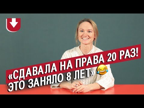 Видео: Сдавали на права (ОЧЕНЬ) много раз | Неудобные вопросы