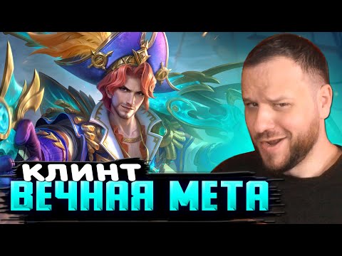 Видео: ВЕЧНОМЕТОВЫЙ КЛИНТ, КАК ЖЕ ОН ХОРОШ РАКО - ГАЙД MOBILE LEGENDS