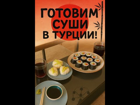 Видео: Готовим суши дома в Турции!
