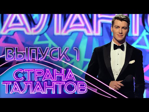 Видео: ПРЕМЬЕРА! СТРАНА ТАЛАНТОВ - 1 ВЫПУСК