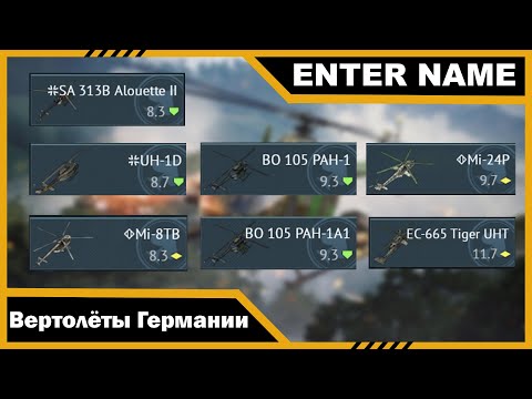 Видео: Прокачал все вертолёты Германии, чтобы вам не пришлось