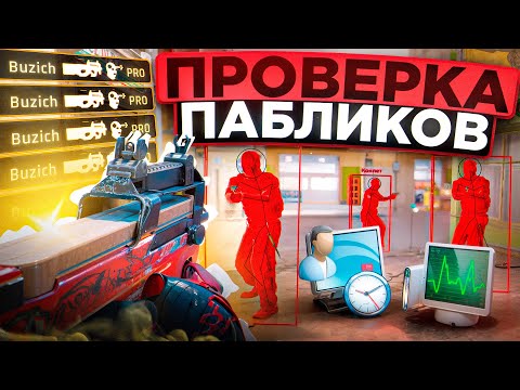 Видео: 💓УСТАНОВИЛ ВСЕ ПРОГРАММЫ ДЛЯ ПРОВЕРКИ @OTRICAL- Проверка Пабликов [XONE] // АДМИНЫ БЫЛИ В ШОКЕ В CS2
