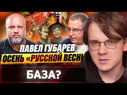 Видео: Штефанов смотрит: Павел Губарев без цензуры (Миронов Де-Факто) | Нарезки Штефанова