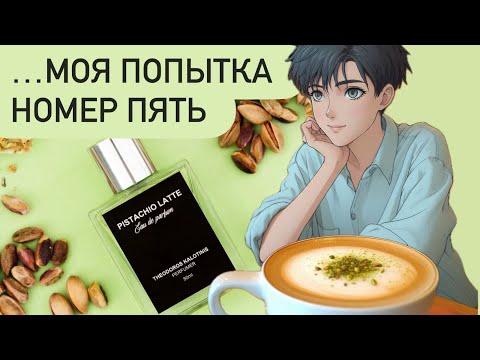 Видео: МОИ ФИСТАШКОВЫЕ АРОМАТЫ. Попытка номер пять - Pistachio Latte Theodoros Kalotinis.