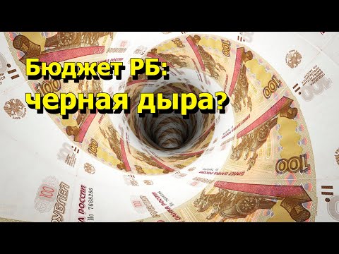 Видео: "Бюджет РБ: черная дыра?" "Открытая Политика" Экономика. 04.09.25