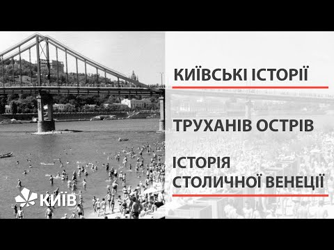 Видео: Труханів острів в історії Києва