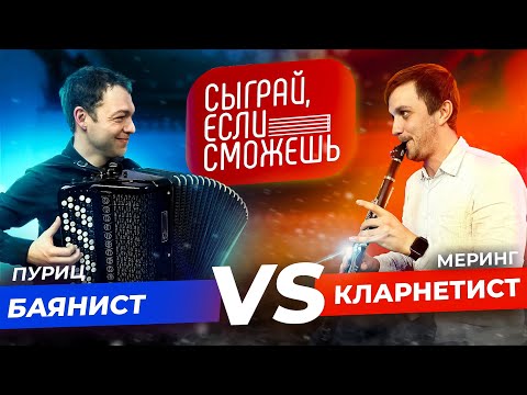 Видео: СЫГРАЙ, ЕСЛИ СМОЖЕШЬ | Баянист VS Кларнетист