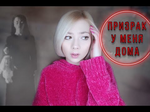 Видео: Мистика в моей жизни | ПРИЗРАК У МЕНЯ ДОМА