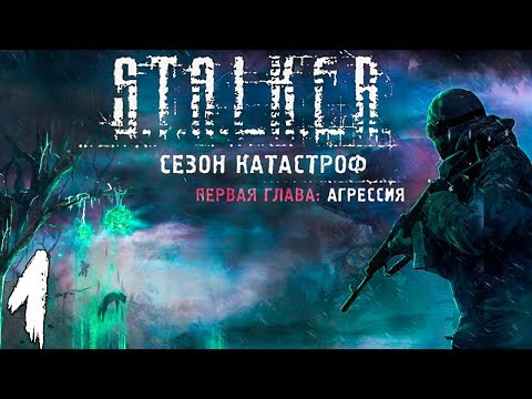 Видео: S.T.A.L.K.E.R. Сезон катастроф: Агрессия #1. Проект "Стрела"